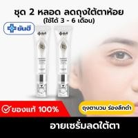 ราคา ยันฮีอายเซรั่ม (Yanhee Recovery Eye) 2 หลอด ครีมทาใต้ตา ถุงใต้ตา ตาดำ ริ้วรอย อายครีม ครีมยันฮี (27518735065)