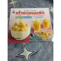 ราคา หนังสือทำอาหาร เต้าฮวยนมสดฟรุ้ตสลัด ทำกินได้ ทำขายรวย ราคาโดนใจ (13612459239)