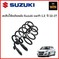 ราคา สปริงหลัง Suzuki Swift 1.2 ปี 12-17 จำนวน 1 คู่ จัดส่งออกไว สเปคเดิม ไม่โหลด (27378584216)
