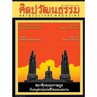 ราคา ศิลปวัฒนธรรม ปีที่ 38 ฉบับที่ 8 มิถุนายน 2560 *****หนังสือ สภาพ80%****จำหน่ายโดย ผศ.สุชาติ สุภาพ (42808608015)