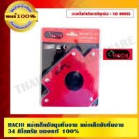 ราคา HACHI แม่เหล็กจับมุมชิ้นงาน แม่เหล็กจับชิ้นงาน 34 กิโลกรัม ทนทาน คุณภาพสูง ของแท้ 100% (2670844419)