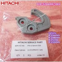 ราคา อะไหล่แท้ศูนย์/บานพับตู้เย็นฮิตาชิ/PTR-578AMX*005/HITACHI/หลายรุ่น R-Z440VX R-Z480VX R-Z510V R-Z550VX (21956284505)