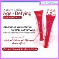 ราคา แอสตาแซนธิน อินเทนซีฟ ซีรั่มกิฟฟารีน Astaxanthin Age-Defying Intensive Serum ซีรั่มสูตรพิเศษเนื้อบางเบา ลดการเกิดริ้วรอย (23516642597)