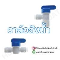 ราคา Ro วาล์วบอลพลาสติก อะไหล่เครื่องกรองน้ำ ข้อต่อ สต๊อปวาล์ว 2 หุน, 3หุน วาล์วหัวถัง สำหรับถังแรงดัน RO (29306945550)