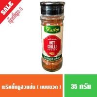 ราคา พริกป่น พริกขี้หนูสวนป่น ไร่ทิพย์ แบบขวด สะดวกใช้ 35 กรัม (7138666375)