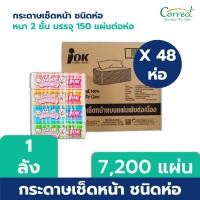 ราคา iOK กระดาษเช็ดหน้าชนิดห่อ หนา 2 ชั้น บรรจุ 150 แผ่น/ห่อ x 48 ห่อ (7,200 แผ่น) [ยกลัง] (1838699567)