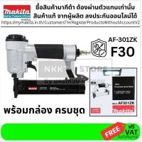ราคา MAKITA เครื่องยิงตะปูลม รุ่น AF-301ZK (F30) ของแท้ พร้อมส่ง โดยตัวแทนจำหน่าย ประกัน 6 เดือน (23384843618)