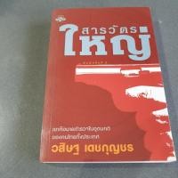 ราคา หนังสือนิยาย สารวัตรใหญ่ เขาคือนายตำรวจในอุดมคติของคนไทยทั้งประเทศ เขียนโดย วศิษฐ เดชกุญชร (3240587412)