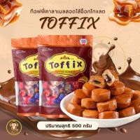 ราคา พร้อมส่งจากไทย ลูกอมคาลาเมล รัสเซีย ท็อฟฟี่สอดไส้คาราเมล ขนมกินเล่น 1ถุง500กรัม (53104329845)