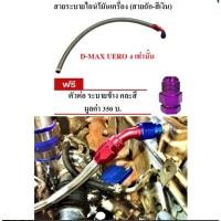 ราคา สายระบายไอน้ำมันเครื่อง ***สายถักเงิน**** พร้อมหัวฟิตตี้ง ฟรี ข้อต่อ คละสีเงิน สำหรับรถ D-MAX ยูโรโฟ (D-MAX UERO 4 ONLY) (1945040078)