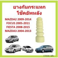 ราคา ยางกันกระแทกหลัง MAZDA2 2009-2014 FOCUS FIESTA MAZDA3MAZDA โฟกัส เฟียสต้า ยางกันกระแทกโช๊คอัพหลัง (16977367105)