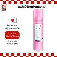 ราคา KAO Cape สเปรย์จัดแต่งทรงผม 180ml สูตร Soft ล็อกผมสวยอยู่ทรงตลอดวัน ไม่เหนียวเหนอะ No.Je8 (24190909566)