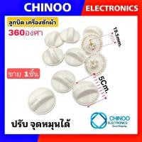 ราคา ลูกบิด เครื่องซักผ้า ขาย 1ชิ้น ใช้กับเครื่องซักผ้า ทุกรุ่น ลานซัก-ปั่น นาฬิกาซัก-ปั่น 360องศา อะไหล่เครื่องซักผ้า (2794187457)