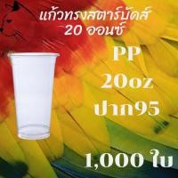 ราคา [ยกลัง] แก้วพลาสติก FPC PP FA-20oz. Ø95 [1,000ใบ] แก้วพลาสติก PP ขนาด 20oz ปาก 95mm (ทรงก้นเรียบ) (13952550495)