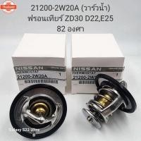 ราคา วาล์วน้ำนิสสันฟอลเทียร์ ZD30 D22 E25 82 องศา (43570393018)