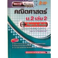 ราคา Math Review คณิตศาสตร์ ม.2 เล่ม 2 (พื้นฐาน & เพิ่มเติม) (22215742683)