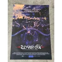 ราคา โปสเตอร์หนัง เรื่อง บางระจัน (2543) (3157150788)