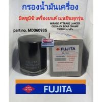 ราคา ไส้กรองน้ำมันเครื่อง MITSUBISHI มิตซูบิชิ MIRAGE ATTRAGE, LANCER CEDIA CS, CK, ECAR, CHAMP, TRITON เบนซิน ยี่ห้อ FUJITA (7540739135)