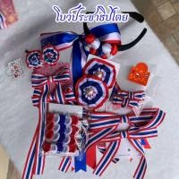ราคา โบว์ลายธงชาติ กิ๊ฟติดผมลายธงชาติ พร้อมส่ง (29039209958)