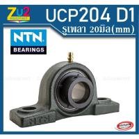 ราคา ลูกปืนตุ๊กตา UCP204 D1 รูเพลา 20มิล NTN ของแท้ Pillow block ball bearing unit UCP204 D1 รูเพลา 20มิล ลูกปืนตุ๊กตา ลูกปืน (7387639521)
