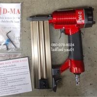 ราคา ปืนยิงตะปูลม ( ปืนยิงตะปูใช้ลม, ปืนลมยิงตะปู , ปืนยิงแม็ก ) ของ D-MAX F50 (1615994749)