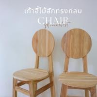 ราคา เก้าอี้ไม้สักทรงกลมมีพนักพิง เก้าอี้ไม้สัก เก้าอี้พนักพิง (22727542476)
