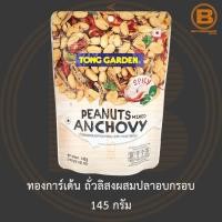 ราคา ทองการ์เด้น ถั่วลิสงผสมปลาอบกรอบ 145 กรัม Tong Garden Peanuts Mixed Anchovy 145 g. (21372134508)