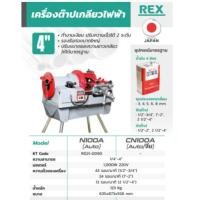 ราคา เครื่องต๊าปเกลียวไฟฟ้า เร็กซ์ (REX) รุ่น N100A ขนาด 4 นิ้ว (7894386407)