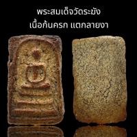 ราคา C007 พระสมเด็จ หลวงพ่อโต วัดระฆัง เนื้อก้นครก เก่า แตกลายงา สวย พิมพ์ชัด ขนาด 4x3 cm. (40628511766)