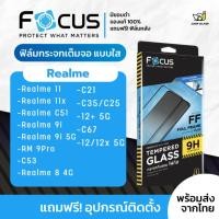 ราคา กันแตก [Focus] โฟกัสฟิล์มกระจกเต็มจอใส Realme รุ่น 12x,12,12+ 5G,C67,GT Neo 2,11x 5G,11 5G,C51,GT 3,C55,9,7,8,C35,C12, (26457351116)