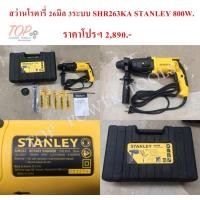 ราคา สว่านโรตารี่ 26มิล 3ระบบ SHR263KA STANLEY 800W. (2863248029)