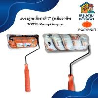ราคา แปรงลูกกลิ้งทาสี 7" รุ่นมืออาชีพ 30215 Pumpkin-pro (42425126309)