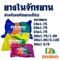 ราคา ยางในจักรยาน ยางจักรยาน ดูโร่ ขนาด 16x1.75 , 20x1.75 , 24x1.75 , 26x1.75 , 26x1 3/8 ผลิตในประเทศไทย (22357388913)