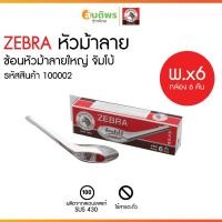 ราคา ZEBRA ช้อนหัวม้าลาย Jumbo W (Pack 6 คัน) ช้อนจัมโบ้ ช้อนไม่บาดปาก ช้อนใหญ่ (43374895088)