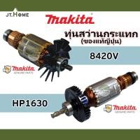 ราคา ทุ่นแท้ ทุ่นสว่านกระแทก MAKITA รุ่น HP1630 และ 8420V ของแท้ญี่ปุ่น ของใหม่ 100% มากีต้าแท้ Made In JAPAN สว่านไฟฟ้า (14095913632)