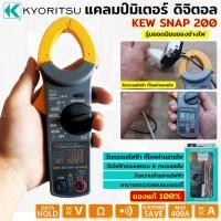 ราคา KYORITSU คลิปแอมป์ กิ๊ปแอมป์ แคลมป์มิเตอร์ ดิจิตอลแคมป์มิเตอร์ รุ่น KEW SNAP 200TT TOOLS (21688894198)