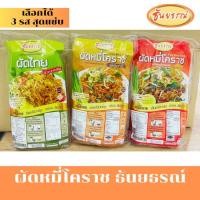 ราคา ผัดหมี่โคราช ซอสผัดสำเร็จรูป หมี่โคราชพร้อมน้ำปรุง ตรา ธันยธรณ์ (ห่อเดี่ยว 200 กรัม) (7751982258)