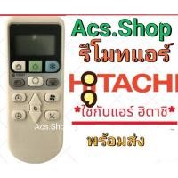 ราคา รีโมทแอร์ ฮิตาชิ HITACHI รุ่น RAR-4Z3 (9650939787)