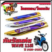 ราคา กันท่อร้อนเวฟ/กันร้อนท่อ ไทเททอง/เงิน รุ่น WAVE 110i ปี 2011-2013/แผ่นกันท่อร้อน/กันร้อนยิงสีไทเท/กันร้อน 110i ตัวเก่า (14538393821)
