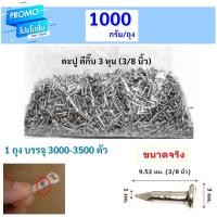 ราคา (แพ็ค 1 กิโล) Ship ตะปู ตอกสายไฟ ความยาว 3 หุน (3/8 นิ้ว) เบอร์ ตะปู ตีกิ๊บ ตอกปูน ตอกไม้ สำหรับ เดินสายไฟ (18663827438)