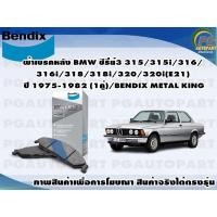 ราคา ผ้าเบรคหลัง BMW ซีรี่ย์3 315/315i/316/316i/318/318i/320/320i(E21) ปี 1975-1982 (1คู่)/BENDIX METAL KING (15579094280)
