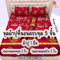 ราคา ผ้าปูที่นอน ชุด5ชิ้น รวมลายฟุตบอล/2 มีหลายทีมให้เลือก (ขนาด 6ฟุต/5ฟุต/3.5ฟุต) (43458249932)