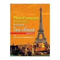 ราคา พจานุกรมไทยฝรั่งเศสหายากแล้วราคาถูก (1034996119)
