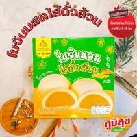 ราคา โมจินมสดไส้ถั่วล้วน อร่อย นุ่ม ไส้แน่น บ้านขนมแม่อัมพร (40159306093)