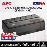 ราคา APC Easy UPS BV500I-MST Back-UPS 500VA/300Watt ประกันศูนย์ 2 ปี ส่งด่วน By 108OA (40208820564)