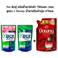 ราคา (เซ็ตจับคู่ 2 ชิ้น) บรีสน้ำยาซักผ้า 700มลก.(คละสูตร) + Downy น้ำยาปรับผ้านุ่ม 470 มล (27963383819)