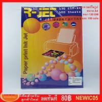 ราคา กระดาษ R-JET GLOSSY PHOTO PAPER กระดาษโฟโต้ผิวมันเงา ขนาด A4 130 แกรม (รีมละ100 แผ่น)(กลุ่ม1) (1728522880)