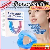 ราคา ✳️B44 ใหม่ เฝือกยางครอบฟัน แก้นอนกรน แบบบานพับอ้าปากได้ หายใจสะดวกเวลานอน พร้อมใช้ทันที อุปกรณ์ป้องกันการกรน นอนกัดฟัน (27378119841)