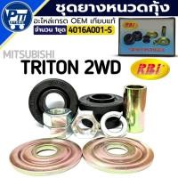 ราคา ชุดยางหนวดกุ้ง MITSUBISHI TRITON 2WD ยางหนวดกุ้ง ยี่ห้อ RBI รหัส 4016A001-S จำนวน 1ชุด (29839187391)