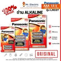 ราคา ถ่านชาร์จ Panasonic ถ่านไฟฉาย AAA ถ่านอัลคาไลน์ Alkaline 1.5V แพ็ค 2, 4, 8 ก้อน LR03T/4B, LR03T/8B (29007449246)